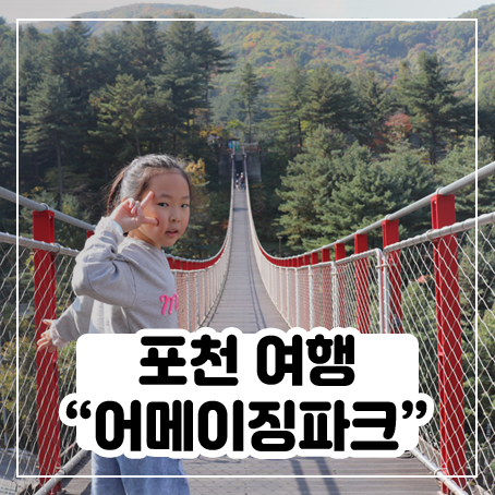 포천 어메이징파크에 딸내미와 다녀왔어요 포천 어메이징파크에 딸내미와 다녀왔어요