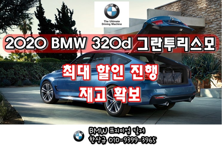 BMW 3gt 2020 프로모션 옵션 강화 모델 최대 할인!