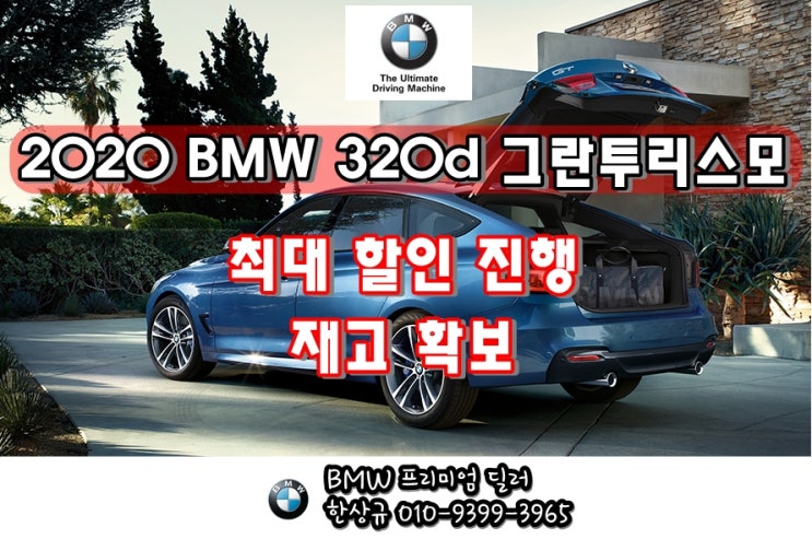  BMW 3gt 2020 프로모션 옵션 강화 모델 최대 할인!