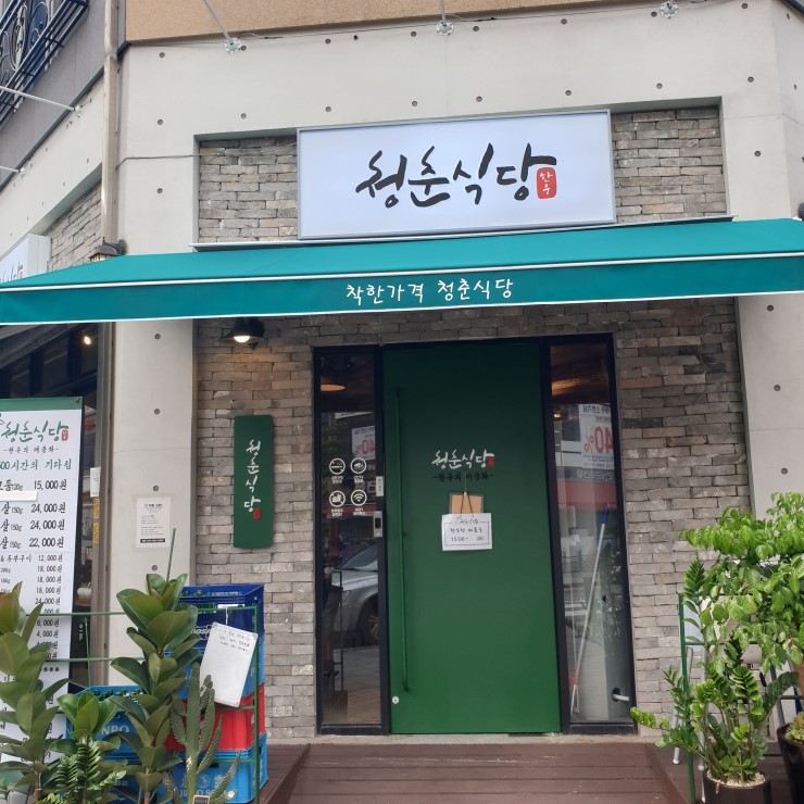 동탄2신도시맛집 동탄 숙성 한우 맛있는 청춘식당 !!