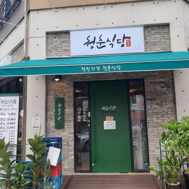  동탄2신도시맛집 동탄 숙성 한우 맛있는 청춘식당 !!