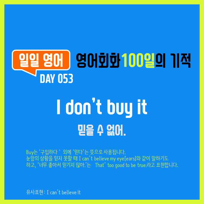 [일일영어] 영어회화 100일의 기적 Day 053. I don't buy it - 믿을 수 없어