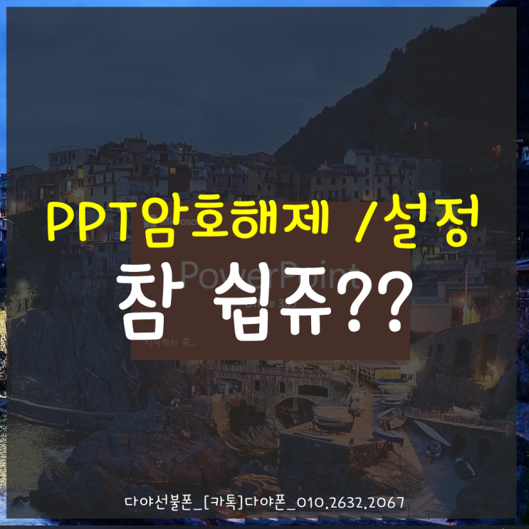  PPT암호해제 / 설정 참 쉽쥬~?