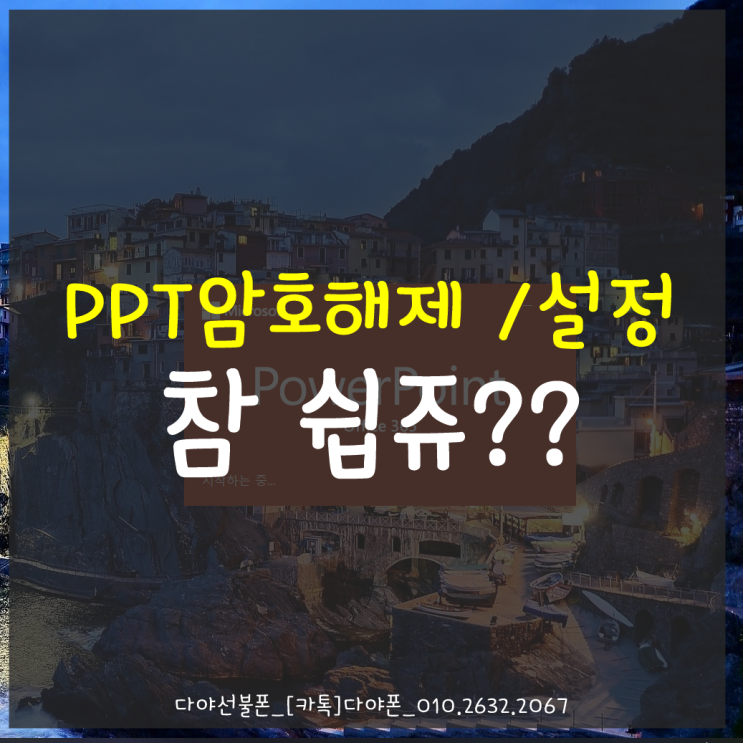 PPT암호해제 / 설정 참 쉽쥬~?