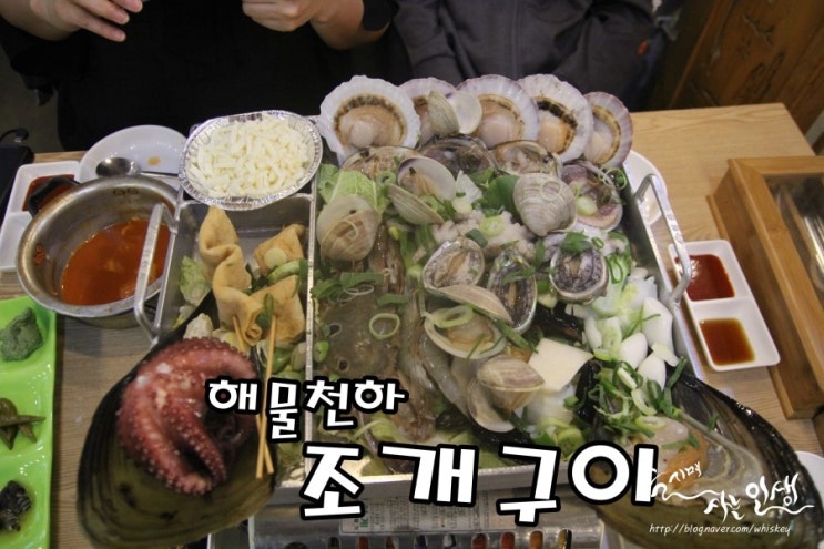 [의정부 맛집] 의정부 조개찜 끝내주는 해물천하조개구이