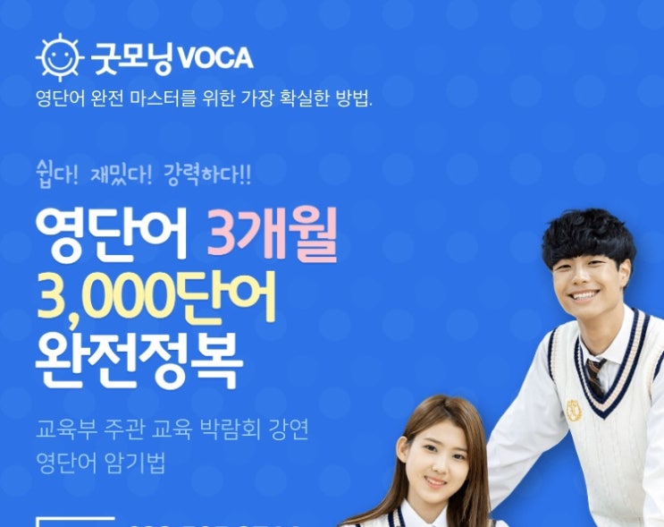  굿모닝보카의 발음학습법 스펠링학습법 뜻학습법으로 영어단어암기하고 단어왕 되기