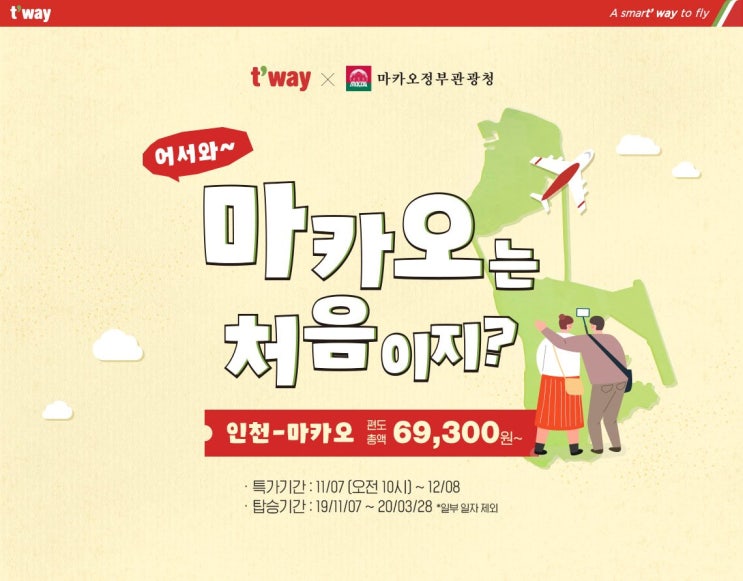 항공권 세일소식 티웨이항공 마카오특가 마카오는 처음이지? 항공권 세일소식 티웨이항공 마카오특가 마카오는 처음이지?