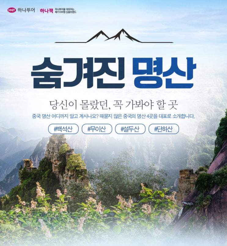 울산하나투어/중국명산/백석산/단하산/무이산/설두산/단하산