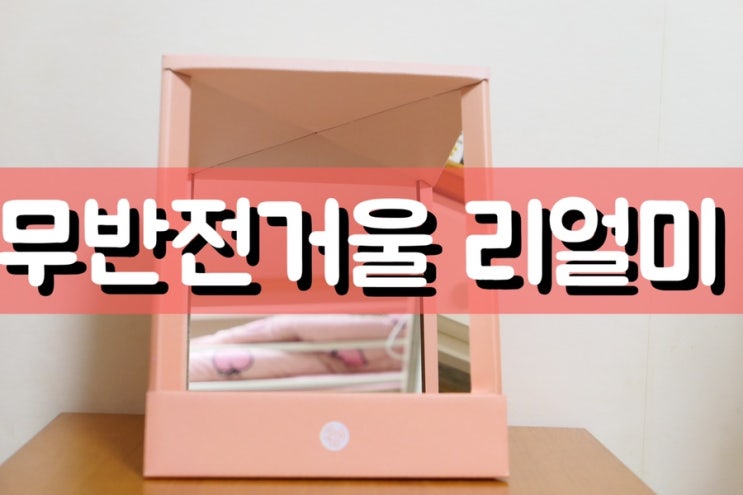  무반전거울 리얼미 화장대 거울로 정확한 내얼굴 확인하기!