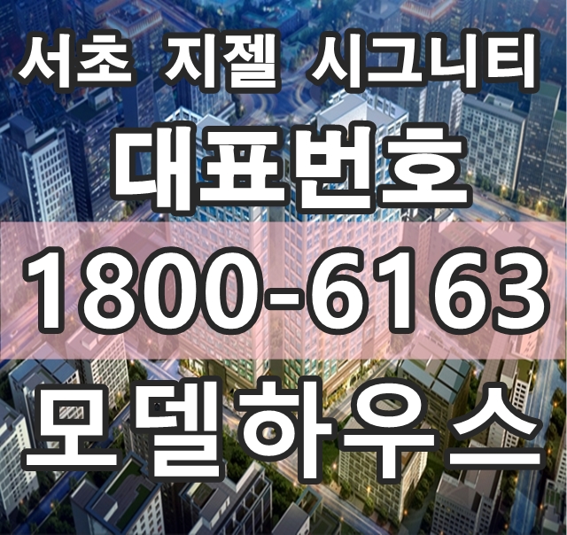 지젤 시그니티 서초 분양 모델하우스 위치!@ 지젤 시그니티 서초 분양 모델하우스 위치!@