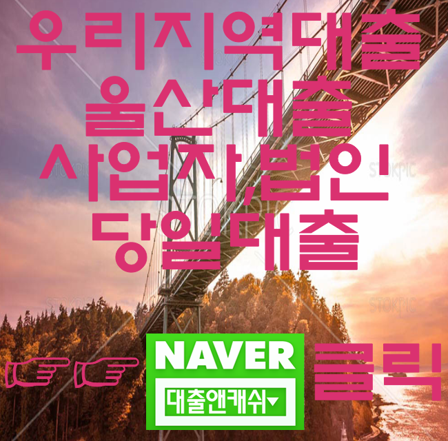  울산대출 사업자라면 문의해보세요