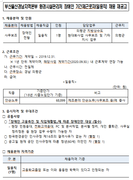  [채용][한국환경공단] 부산울산경남지역본부 환경시설관리처 장애인 기간제근로자(일용직) 채용 재공고(의령상수도)