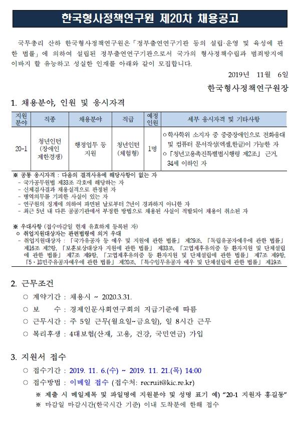 [채용][한국형사정책연구원] 2019년도 제20차 채용공고 (청년인턴,장애인제한경쟁)