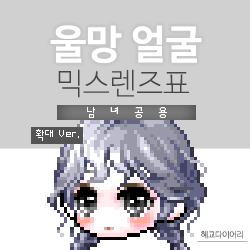  [KMS 캐시] 메이플스토리 울망 얼굴 믹스렌즈표 (믹렌/믹스컬러렌즈) 확대 Ver.