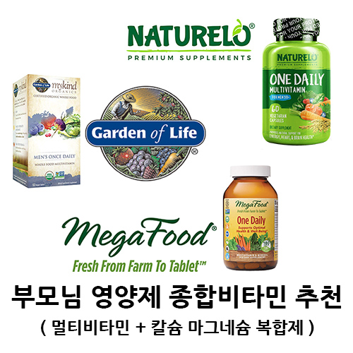  부모님 종합비타민 영양제 NATURELO 추천 조합