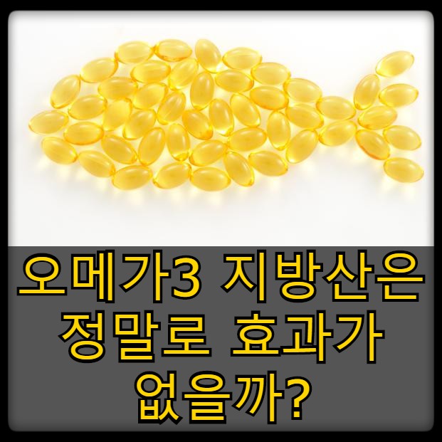  오메가3는 정말로 효과가 없을까?