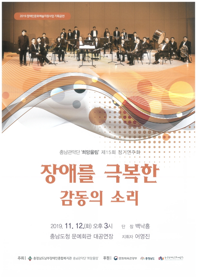  충남관악단 '희망울림' 제15회 정기연주회