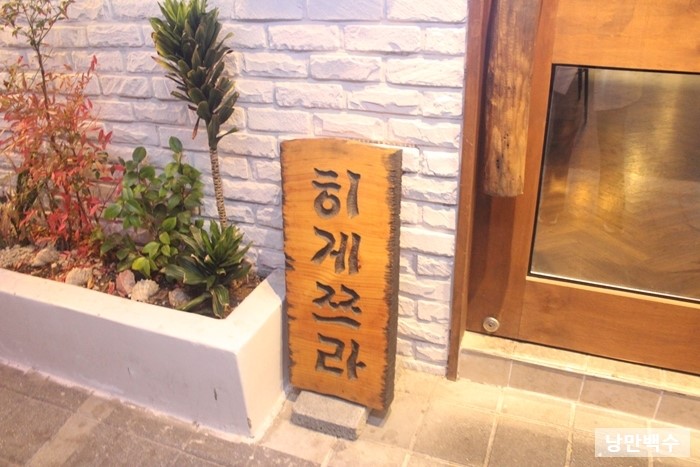  합정역 이자카야 맛집 히게쯔라 데이트코스 필수!!