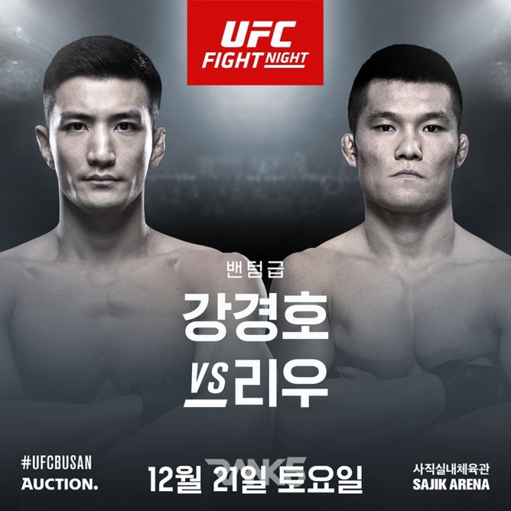 UFC 부산 : 강경호 vs 리우 핑위안 UFC 부산 : 강경호 vs 리우 핑위안