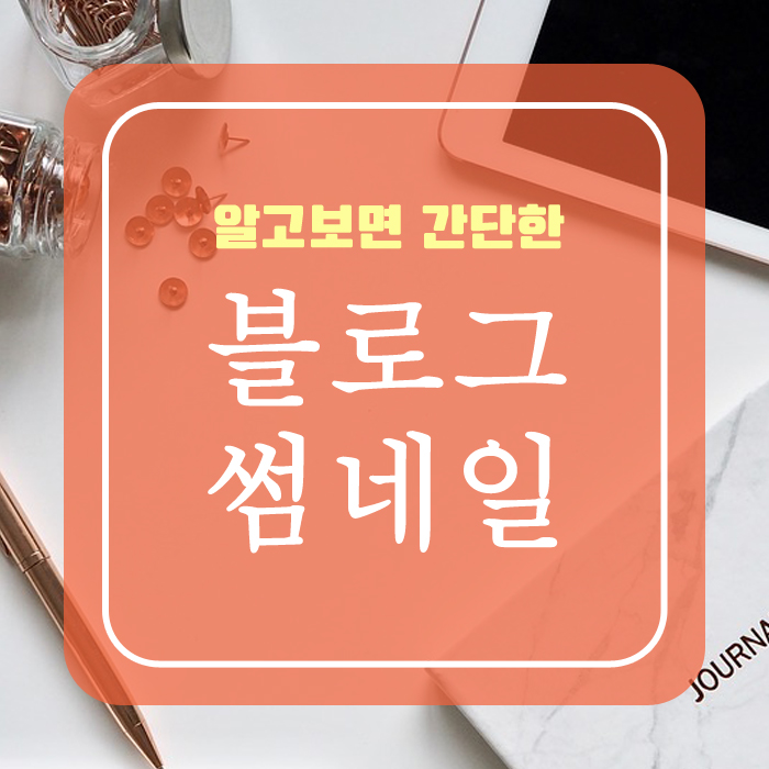  블로그 썸네일 크기에 맞게 만들기!