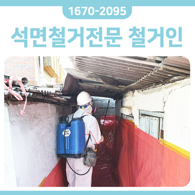  경기도 시흥 석면철거 - 주택 슬레이트철거 전문