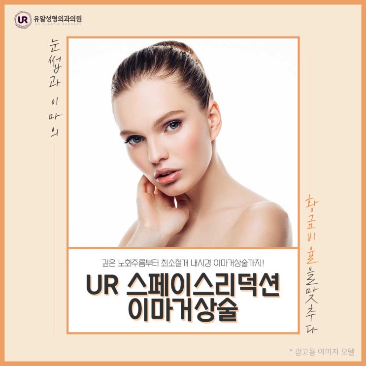  이마미간주름 주름개선으로 어려보이도록!