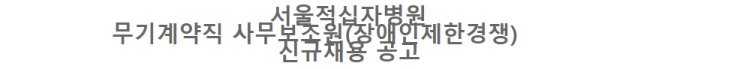  [채용][대한적십자사] 서울적십자병원 무기계약직 사무보조원(장애인제한경쟁) 신규채용