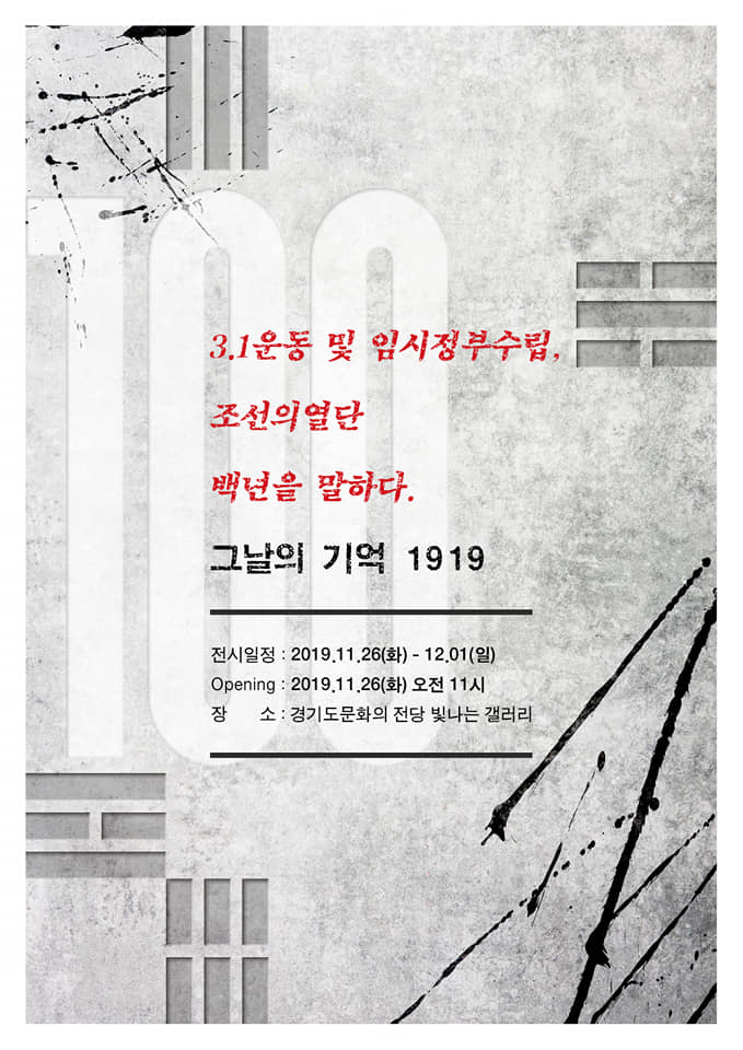 조선의열단 백년을 말하다, 그날의 기억 1919 전시
