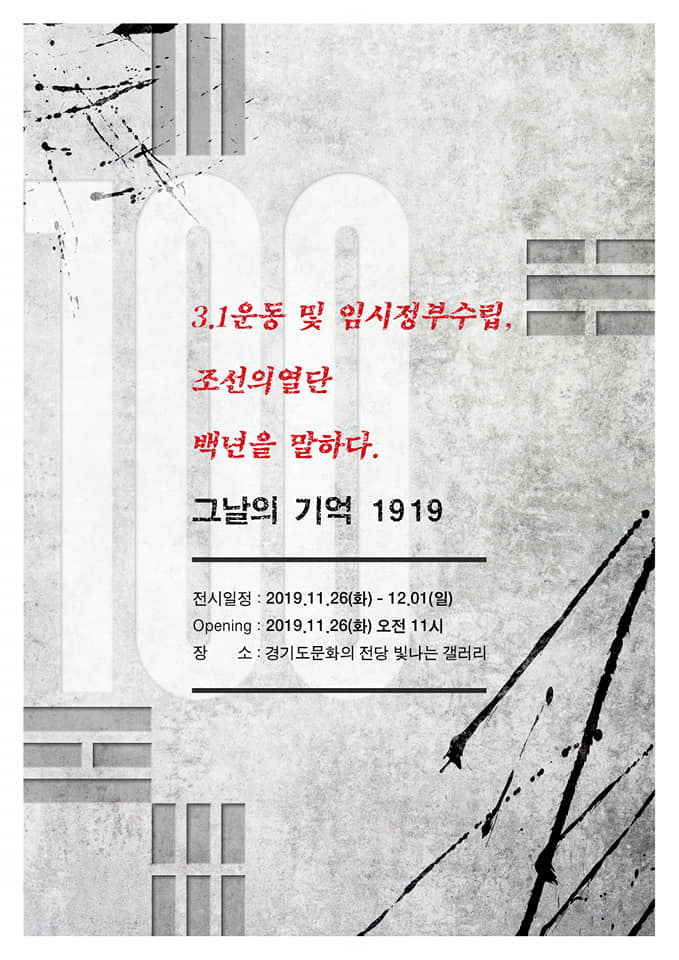  조선의열단 백년을 말하다, 그날의 기억 1919 전시