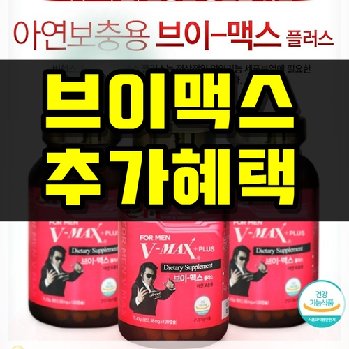  V맥스 가격 브이맥스효능 후기 굳!!!!