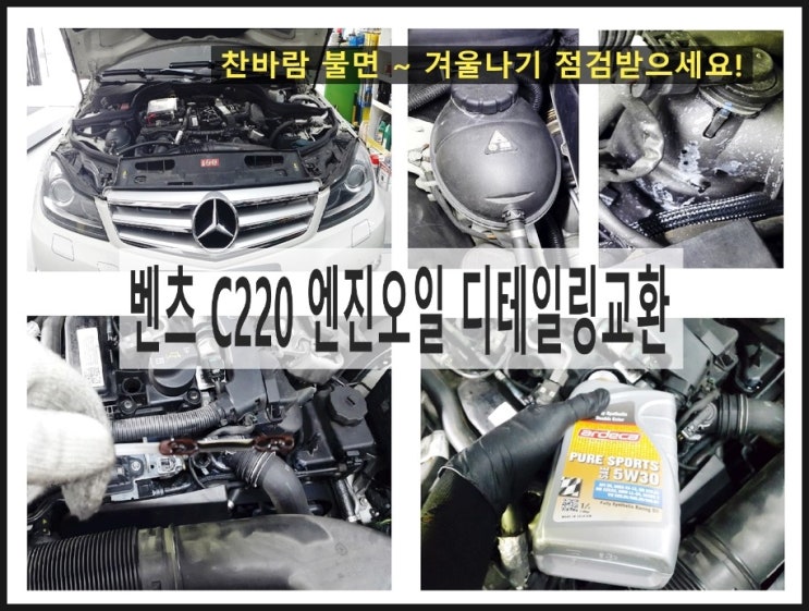  벤츠C220 아르데카 PURE SPORTS 5W30 합성엔진오일교환 당신의 소중한 차 깨끗한 엔진에 좋은 오일만 넣어드릴께요!,부천K1모터스 아르데카합성엔진오일교환 이벤트