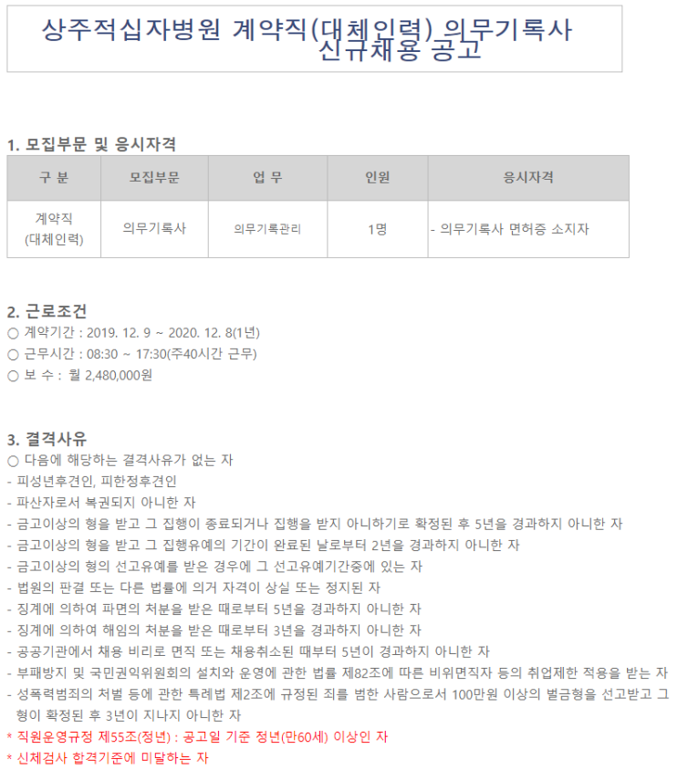  [채용][대한적십자사] 상주적십자병원 계약직(대체인력) 의무기록사 채용
