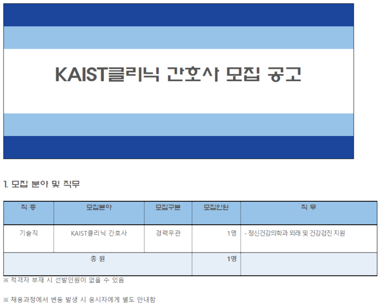  [채용][한국과학기술원] KAIST클리닉 간호사 모집 공고