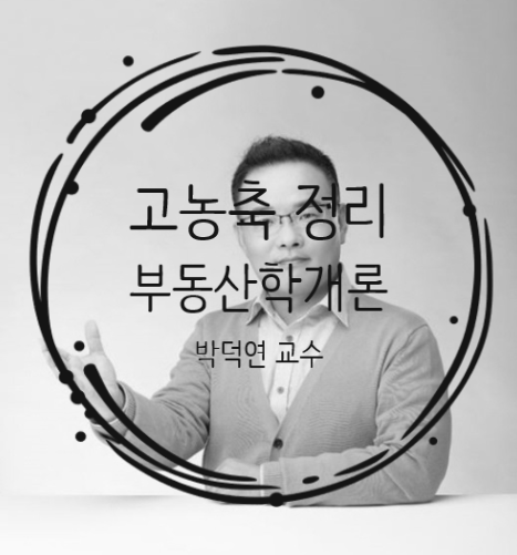 에듀윌 공인중개사 신림학원 부동산학개론 박덕연교수 - 고농축 커리큐럼