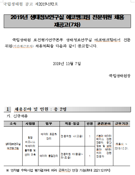  [채용][국립생태원] 2019년 생태정보연구실 에코뱅크팀 전문위원 채용 재공고(7차)