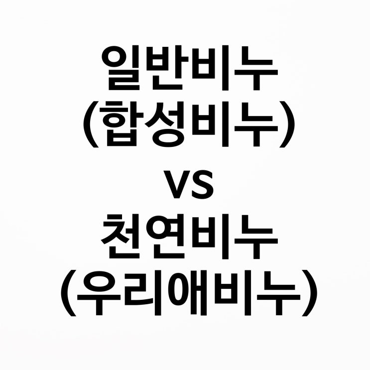  천연비누 우리애비누 순한비누 CP비누와 일반비누 합성비누 비교