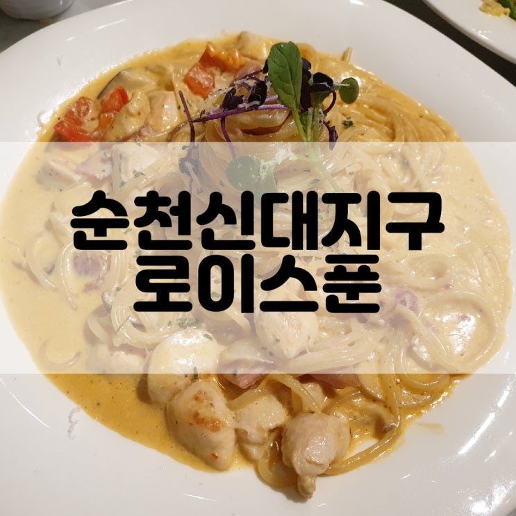 (순천신대지구맛집) 패밀리레스토랑 로이스푼 ROY SPOON