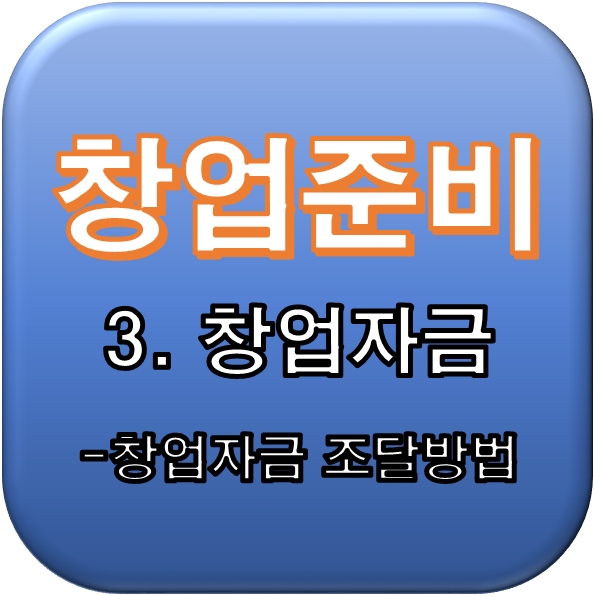  [창업준비] 3. 창업자금 - 창업자금 조달방법