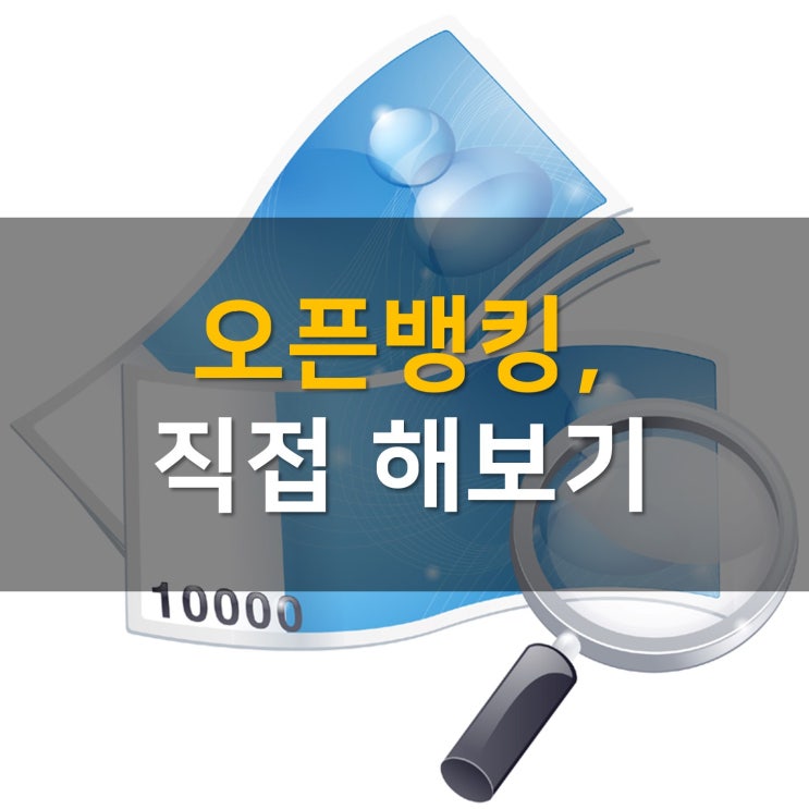  오픈뱅킹, 직접 해보기