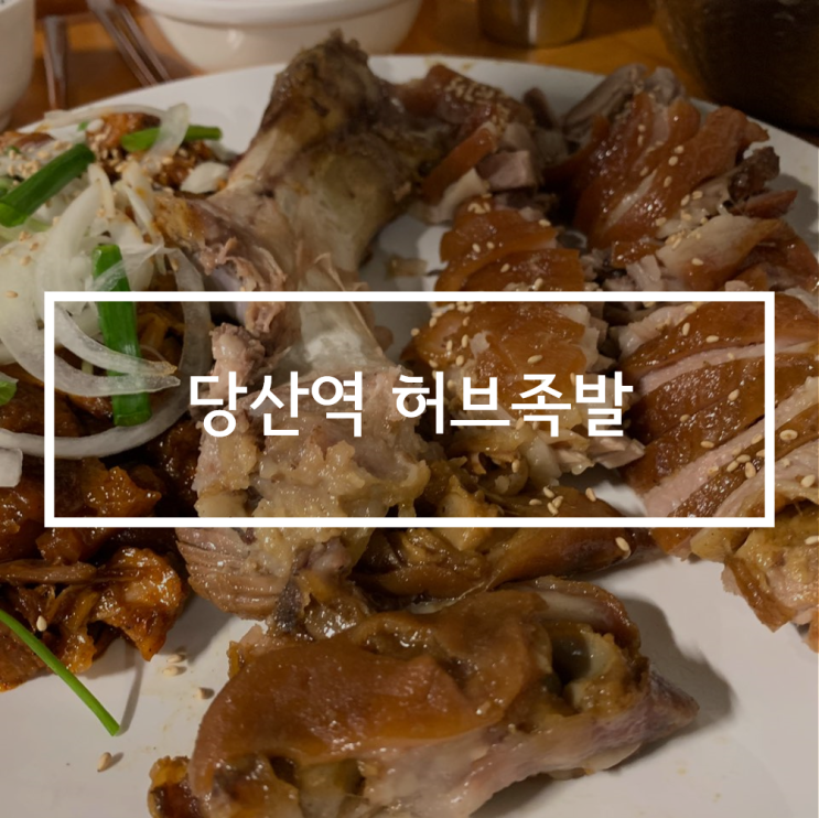 허브족발 당산역 족발 맛집, 족발 중엔 으뜸이다! 매운족발이 제대로!