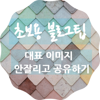  왕초보블로그-내글을 카톡으로 공유하면 왜 때문에 댕강 잘린체로 나오는걸까?(카톡공유방법,대표이미지 안잘리게 공유하는법)