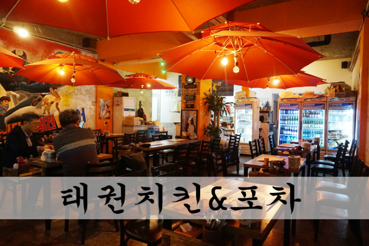 객리단길 태권치킨&포차 감성술집 옛스러운 분위기에 취하다