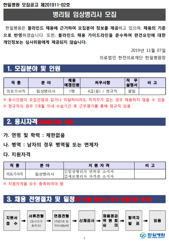  [채용][의료법인 한전의료재단 한일병원] 병리팀 임상병리사 모집