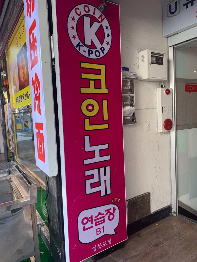 영등포역 코인노래방] 영등포 K-POP 코노에서 내가 부른 노래 직접 녹음해봤어요(노래방 녹음기능) : 네이버 블로그