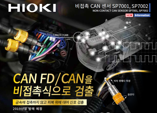  CAN FD / CAN 신호 비접촉식 검출 솔루션 