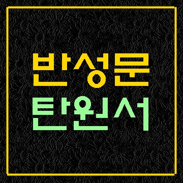  제주 반성문 탄원서 작성 대행 (서울 인천 부산 광주 대전 대필)