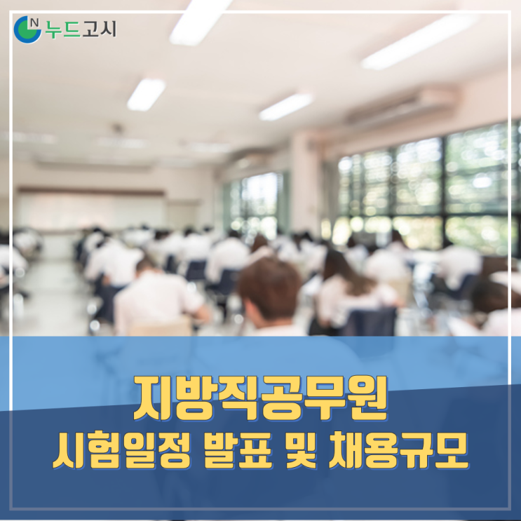  2020년 지방직공무원 시험일정 발표 및 채용규모