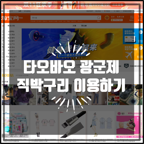  타오바오 직구방법 광군제 직박구리 이용하면 쉬워요!!!