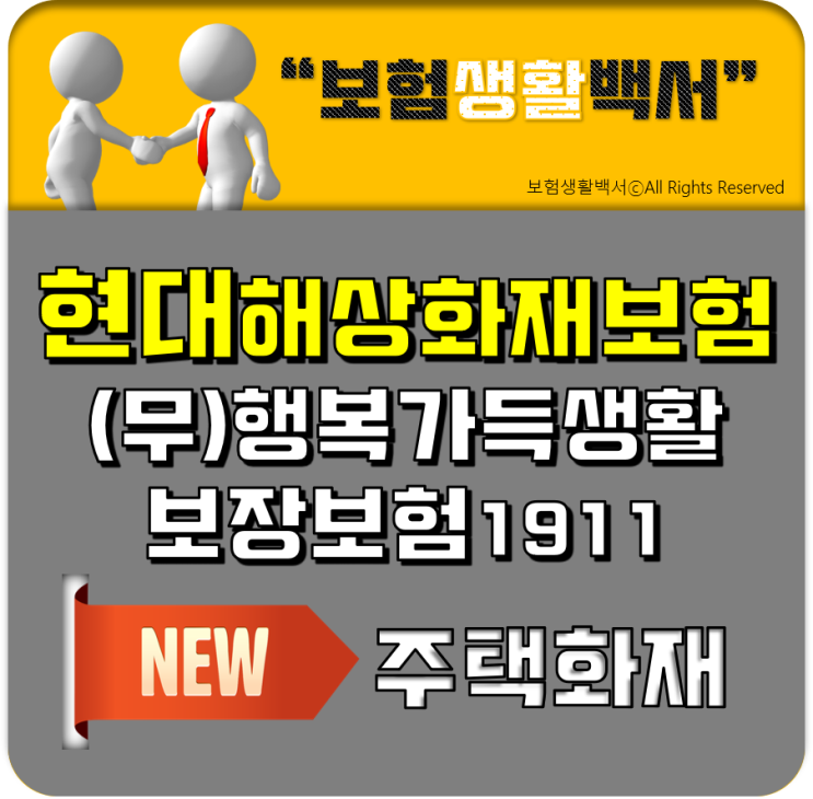  현대해상화재보험 주택화재보험 소개 - (무)행복가득생활보장보험1911