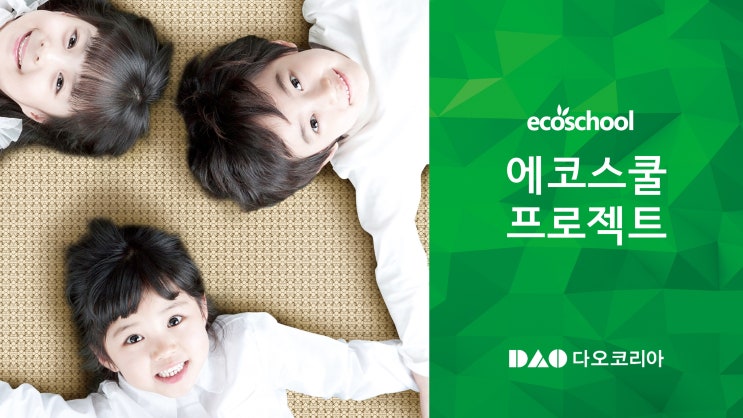  여기는 다오 에코스쿨 블로그입니다.